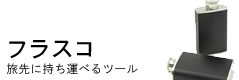 フラスコ