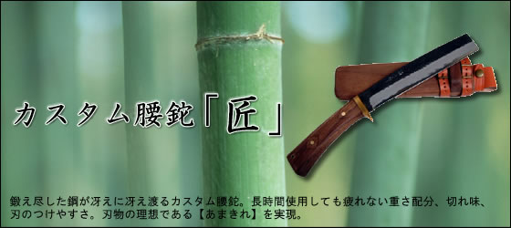 カスタム腰鉈「匠」