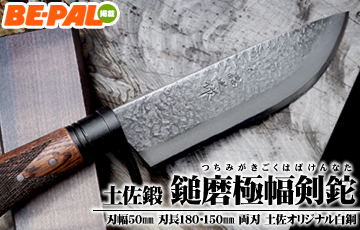 土佐鍛 鎚磨極幅剣鉈