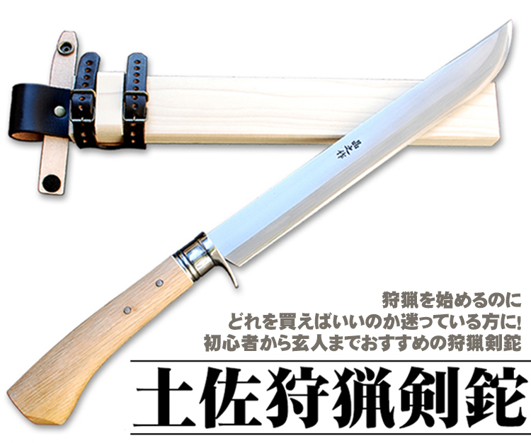 土佐狩猟剣鉈