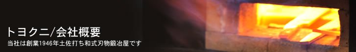 トヨクニ会社概要