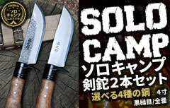 ソロキャンプ剣鉈2本セット