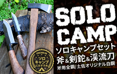 ソロキャンプ斧&剣鉈&渓流刀セット