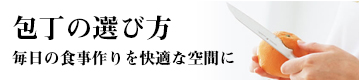 包丁の選び方