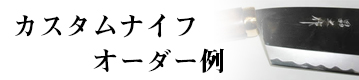 カスタムナイフ オーダー例