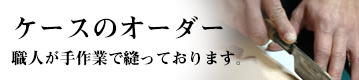 ケースのオーダー