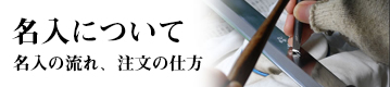 名入れについて
