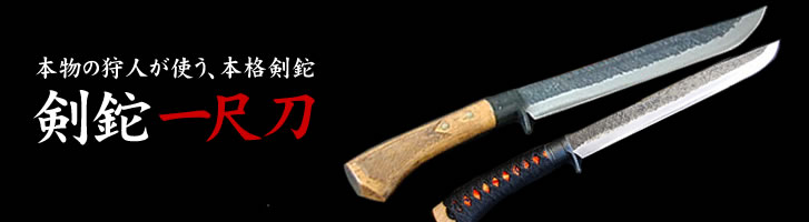 狩猟剣鉈 一尺刀(いっしゃくとう/イッシャクトウ/一尺刀)/通販 販売 鍛冶屋トヨクニ