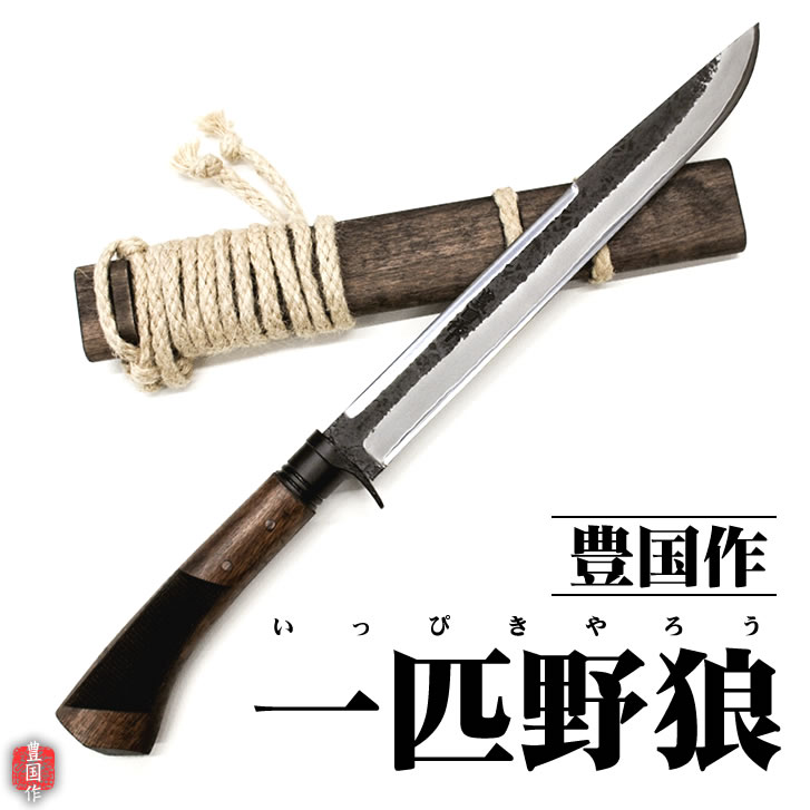 豊国作 一匹野狼剣鉈