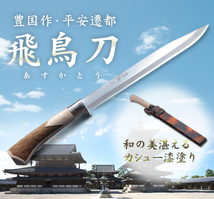 豊国作 平城遷都 『飛鳥刀(あすかとう)』九寸