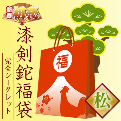 17 トヨクニ福袋 漆剣鉈福袋 松 完全シークレットの通販は豊国 トヨクニ