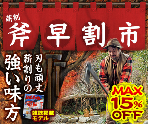 斧早割