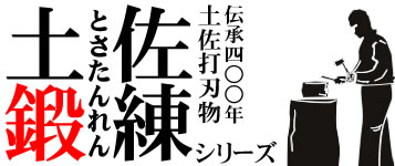 土佐鍛錬シリーズ/通販 販売