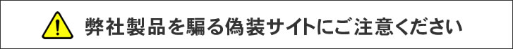 弊社製品を騙る偽装サイトにご注意ください