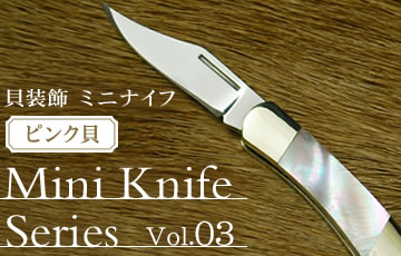 Mini Knife Series Vol.03 ߥ˥ʥե꡼