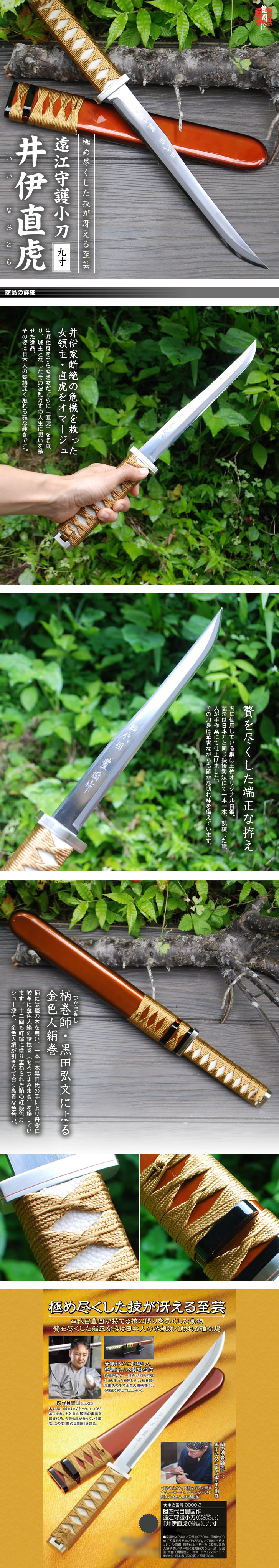 四代目豊国作 遠江守護小刀(とおとうみ しゅごしょうとう)「井伊直虎(いい なおとら)」九寸