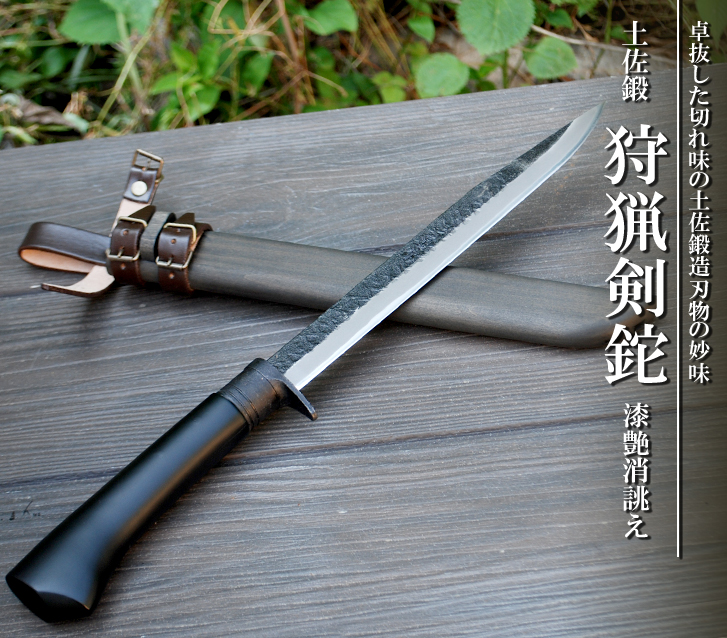 四代目 晶之作 土佐鍛狩猟剣鉈 漆艶消誂