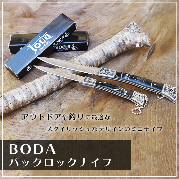 BODAバックロックナイフ
