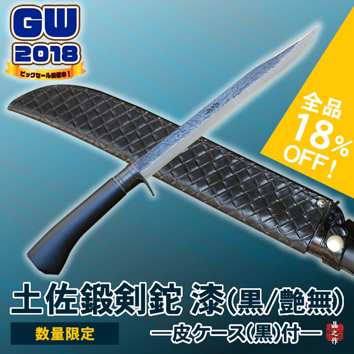 鍛冶屋トヨクニGW袋2018 土佐鍛剣鉈 漆(黒/艶無)−皮ケース(黒)付−