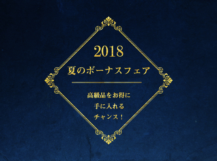 夏のボーナスフェア
