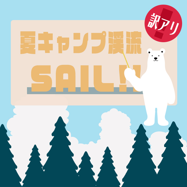 【訳アリ】夏キャンプ渓流セール