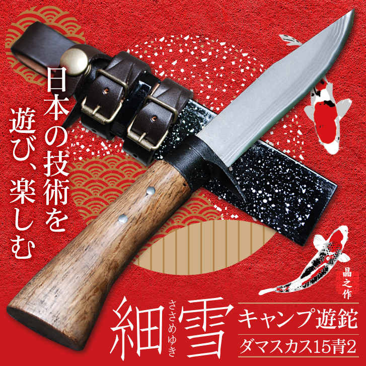 土佐鍛 キャンプ遊鉈 剣鉈 細雪