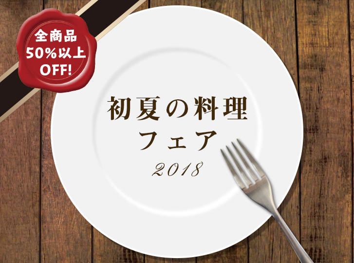 2018初夏の料理フェア