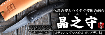 晶之守 ステンレス ダマスカス モリブデン鋼