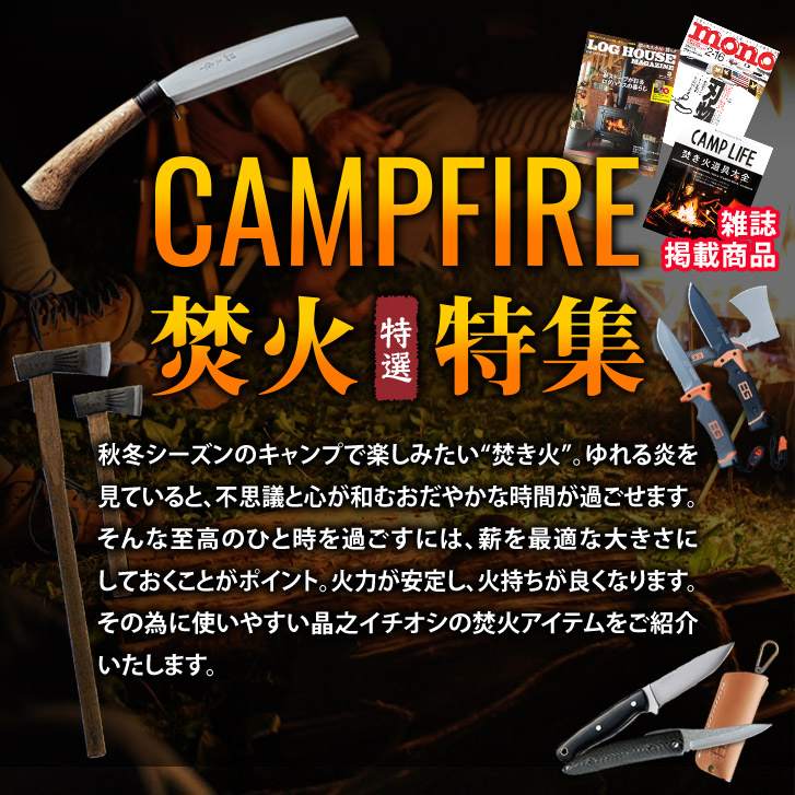 【雑誌掲載】キャンプファイアー特集(斧・焚火鉈)