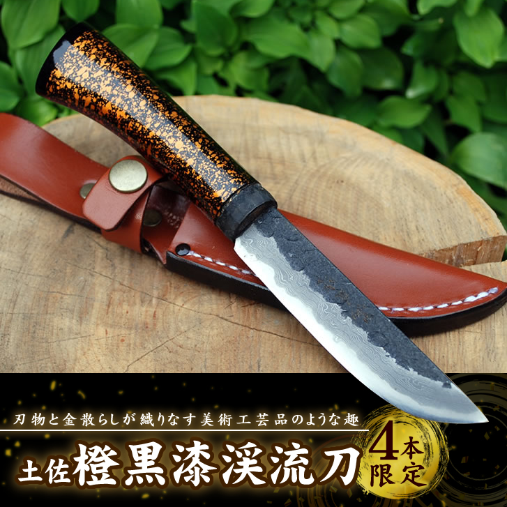 土佐鍛橙黒漆渓流刀