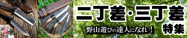 二丁差・三丁差特集