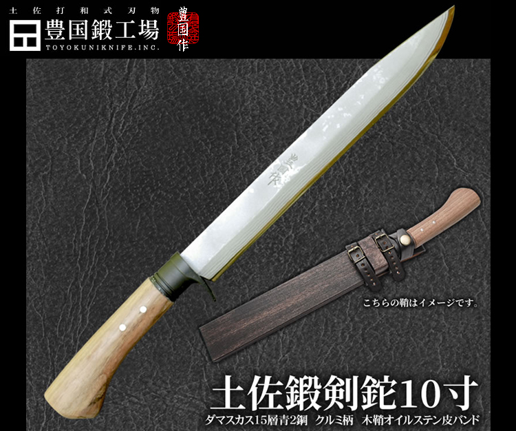 【豊国作】10寸剣鉈 ダマスカス15層青2鋼 クルミ柄