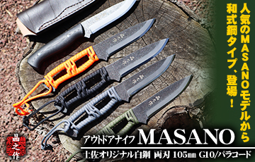 アウトドアナイフ「MASANO(和式モデル)」