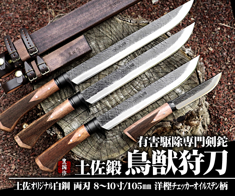 【豊国作】土佐鍛 鳥獣狩刀