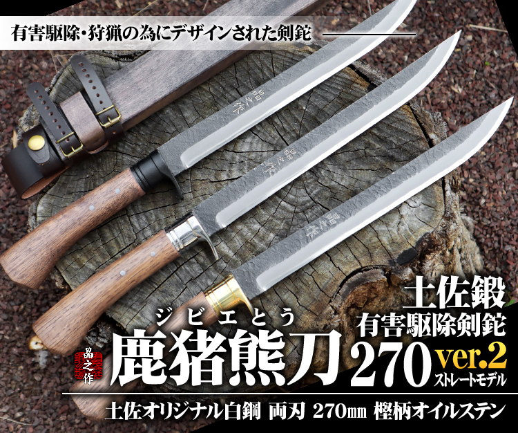 有害駆除剣鉈『鹿猪熊刀270』ver.2