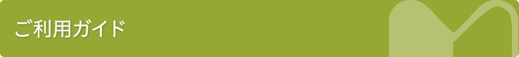 ご利用ガイド