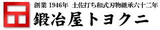 創業1946年 土佐打ち和式刃物継承六十二年 鍛冶屋トヨクニ