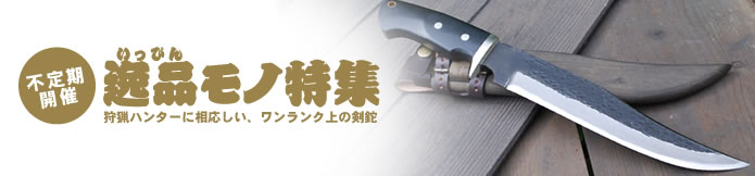 逸品モノ特集 総合ページ