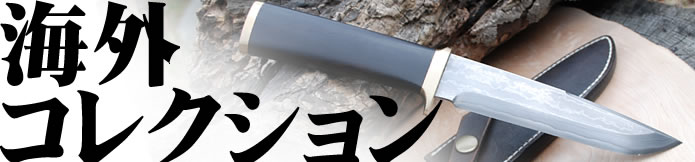 カスタムナイフ【アメリカ・ヨーロッパコレクション】