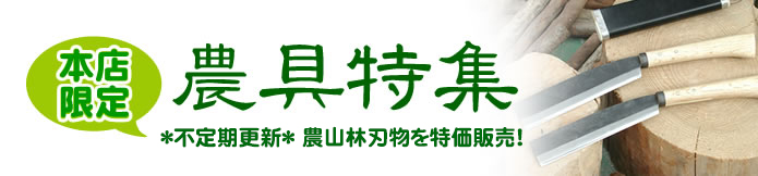 農具特集 総合ページ