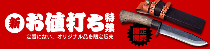 (新)お値打ち特集