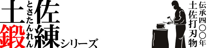 土佐鍛錬シリーズ/通販 販売