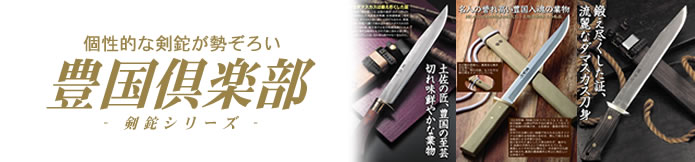 豊国倶楽部 -剣鉈(けんなた)シリーズ-/通販 販売